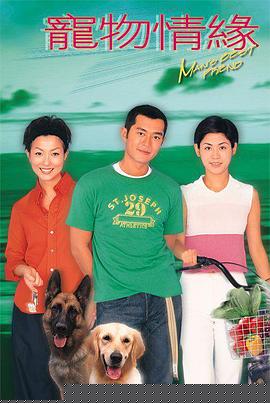 宠物情缘国语