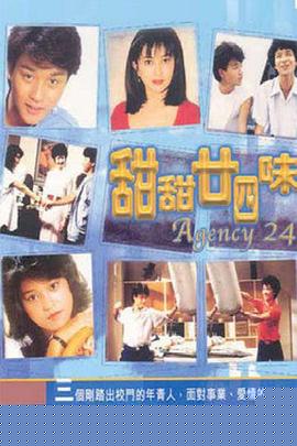 甜甜廿四味粤语