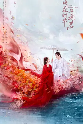 落花时节又逢君(全集)