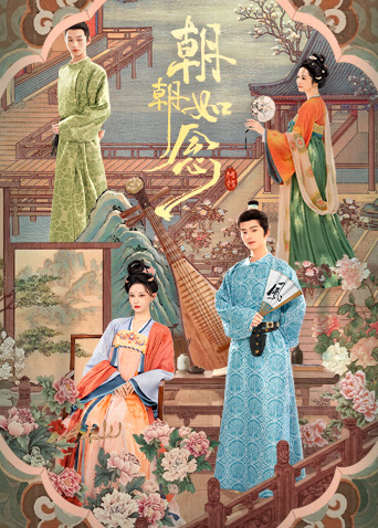 朝朝如念(全集)