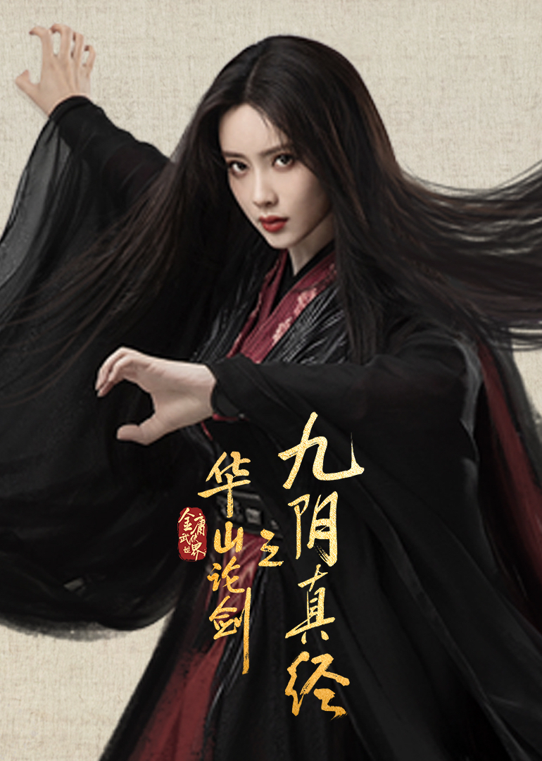 华山论剑(全集)