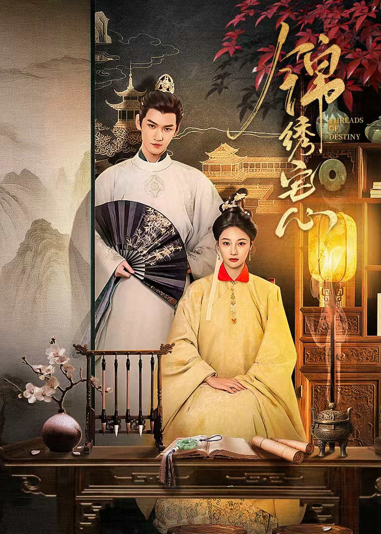 锦绣宅心(全集)