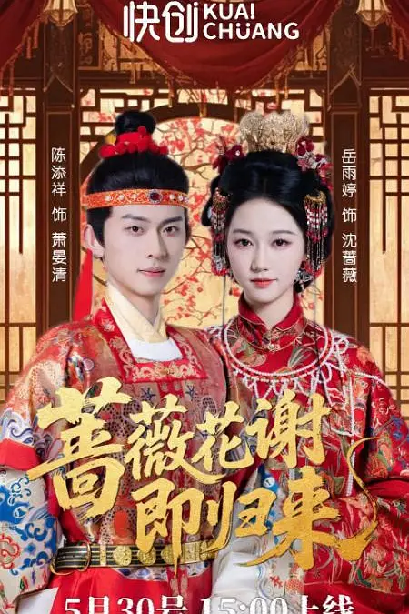 蔷薇花谢即归来(全集)