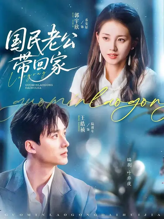 国民老公带回家(全集)