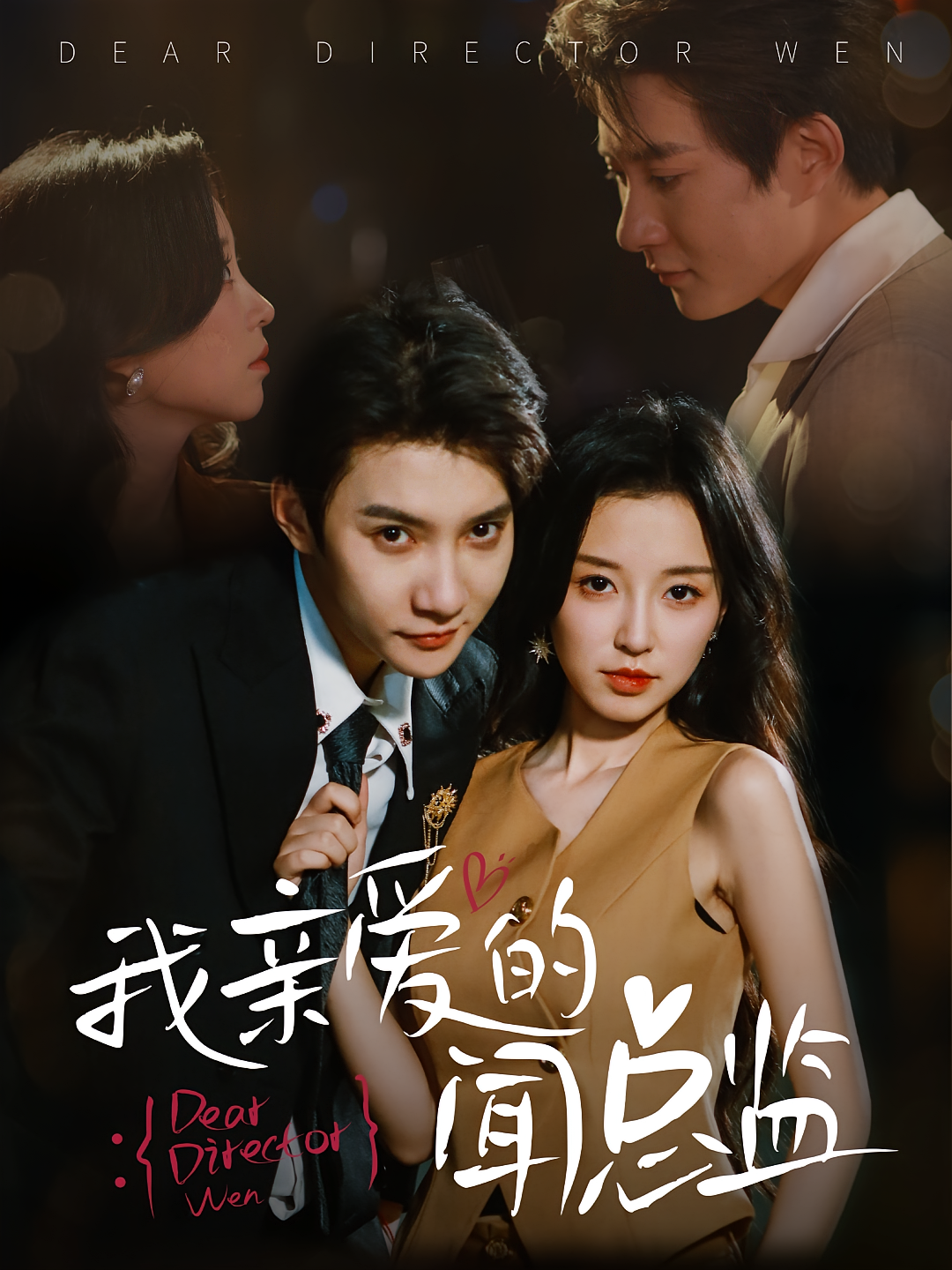 亲爱的闻总监(全集)