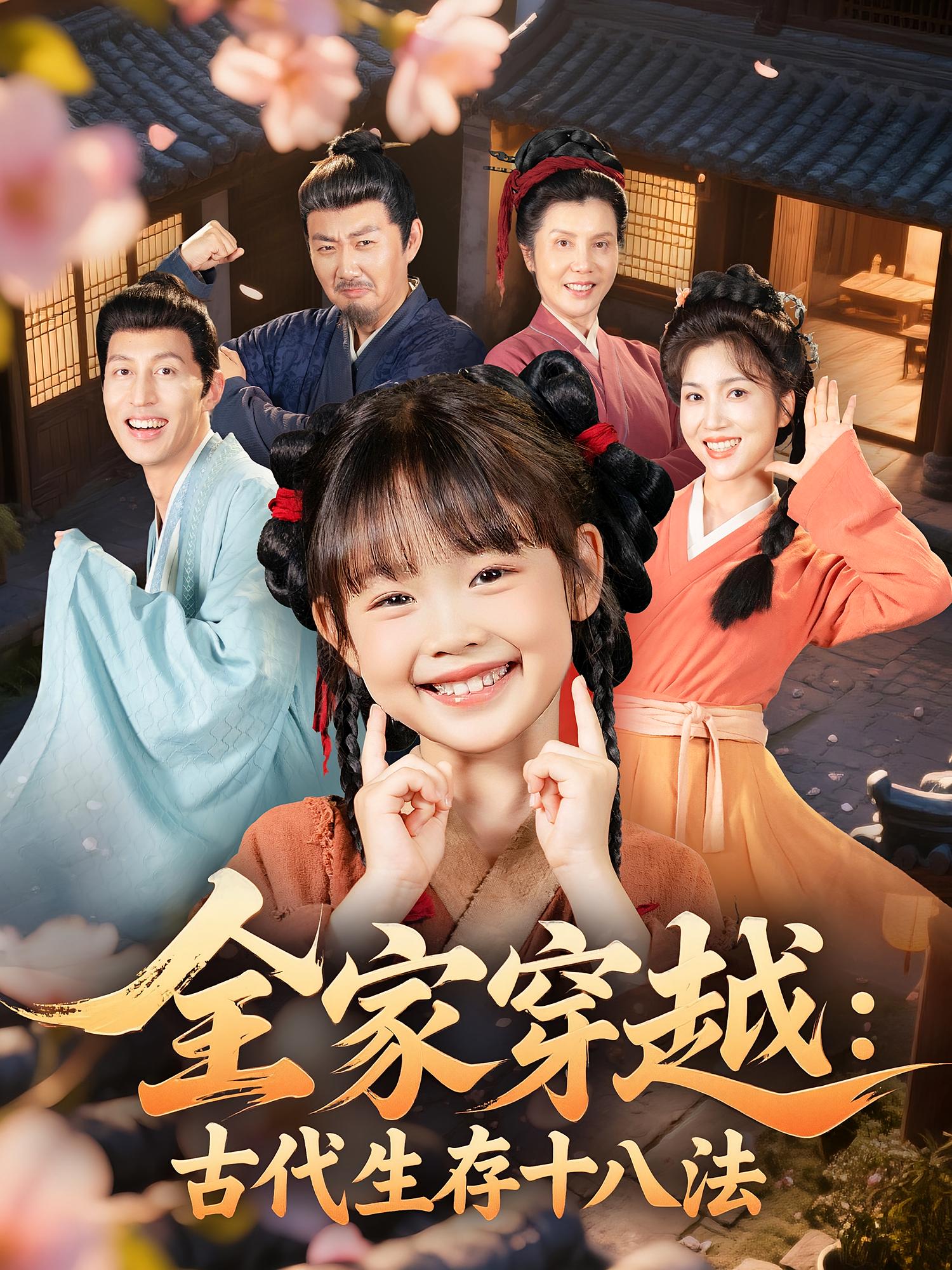 全家穿越：古代生存十八法(全集)