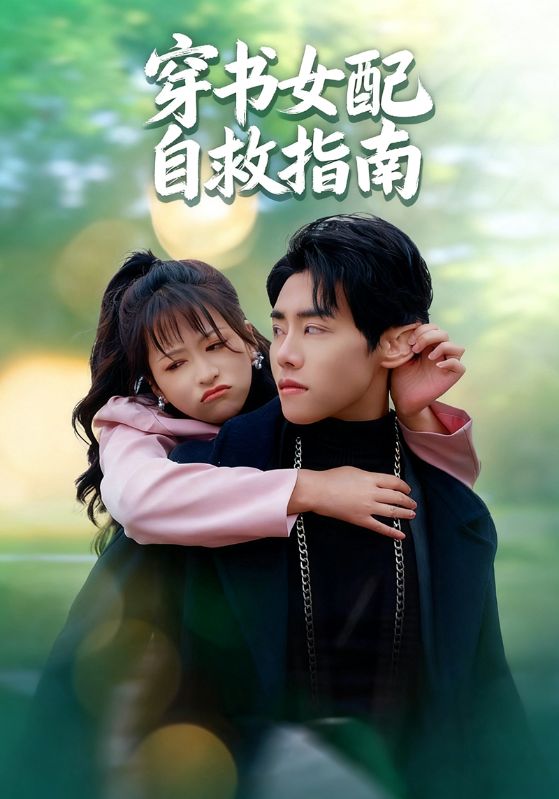 穿书之恶毒女配自救指南(全集)