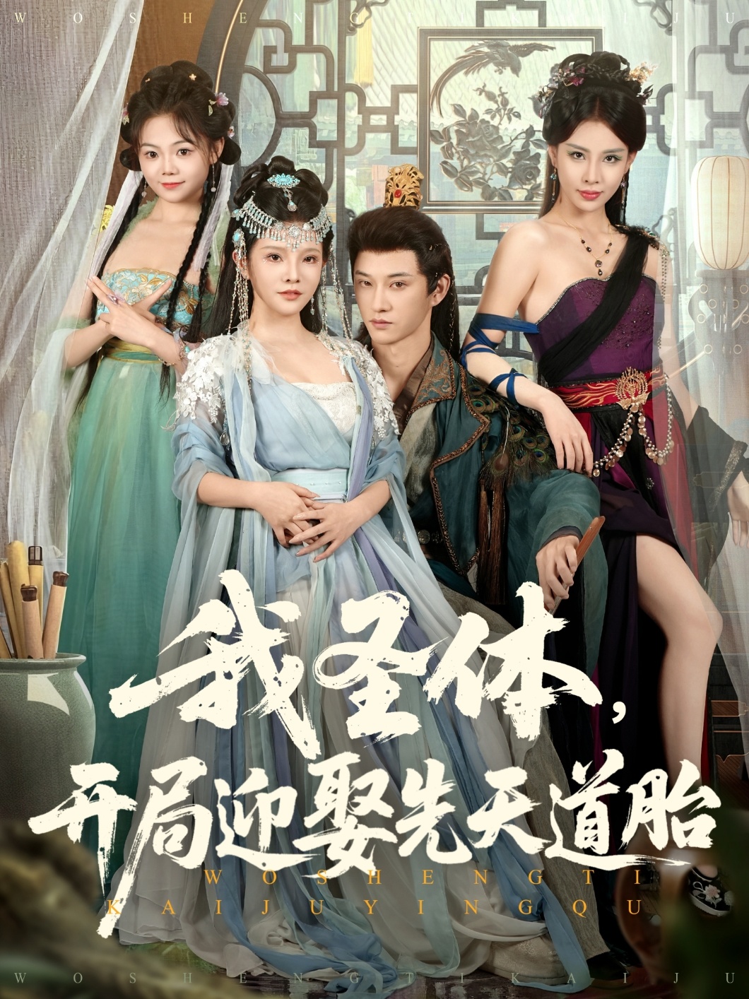 我圣体，开局赢取先天道胎(全集)