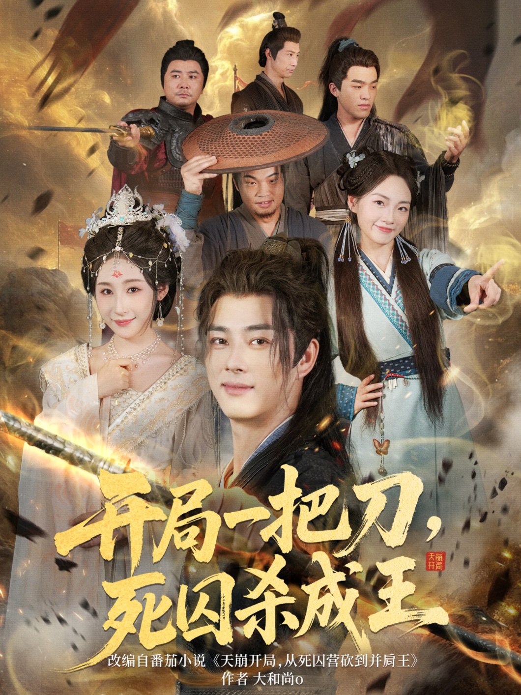 开局一把刀，死囚杀成王(全集)