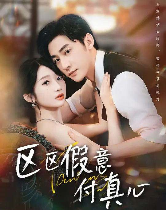 区区假意付真心(全集)