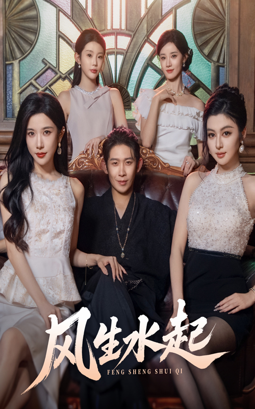 风生水起(全集)