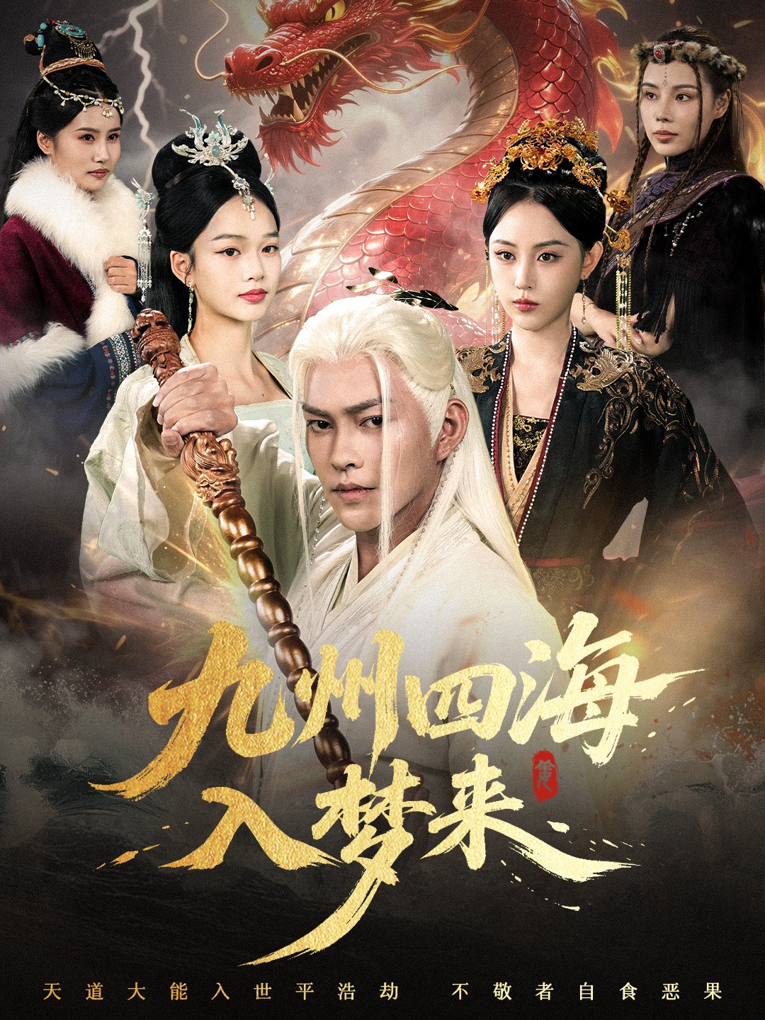 九州四海入梦来.