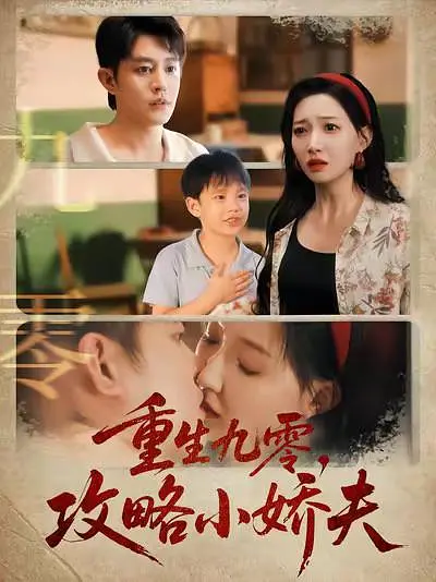 重生九零，攻略小娇夫(全集)