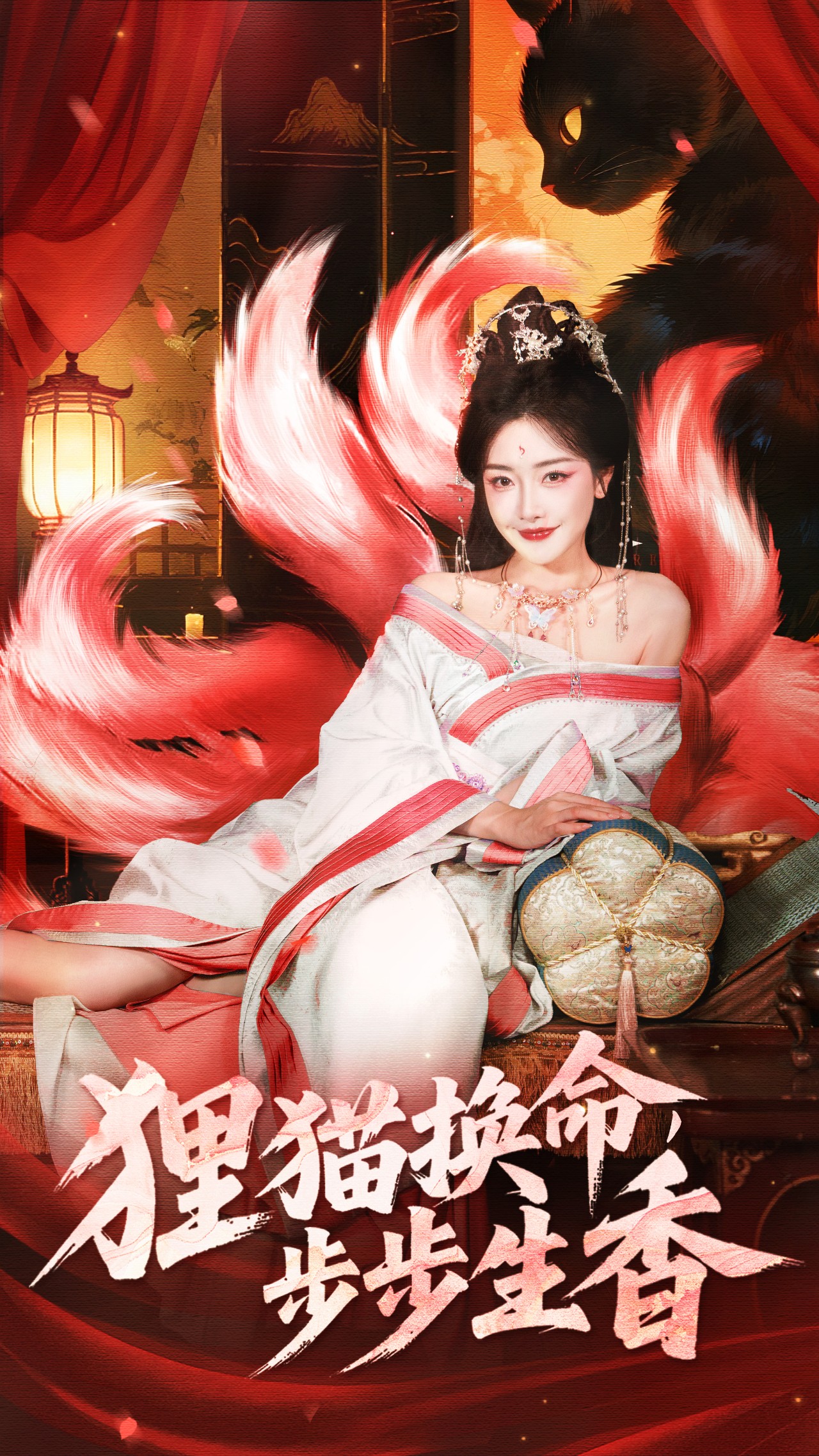 狸猫换命，步步生香