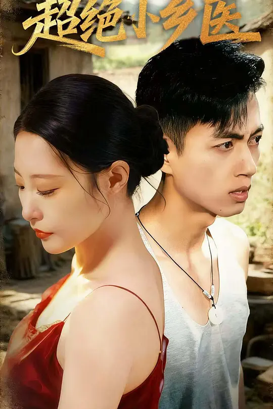 超绝小乡医(全集)
