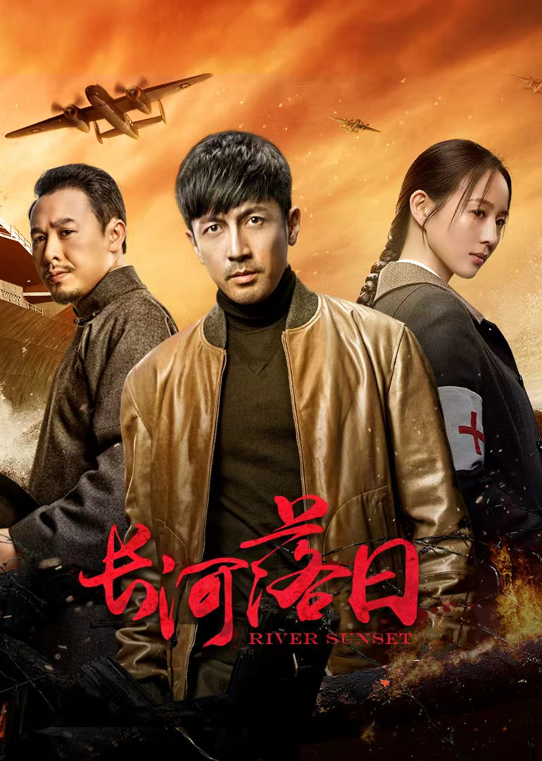 长河落日(全集)