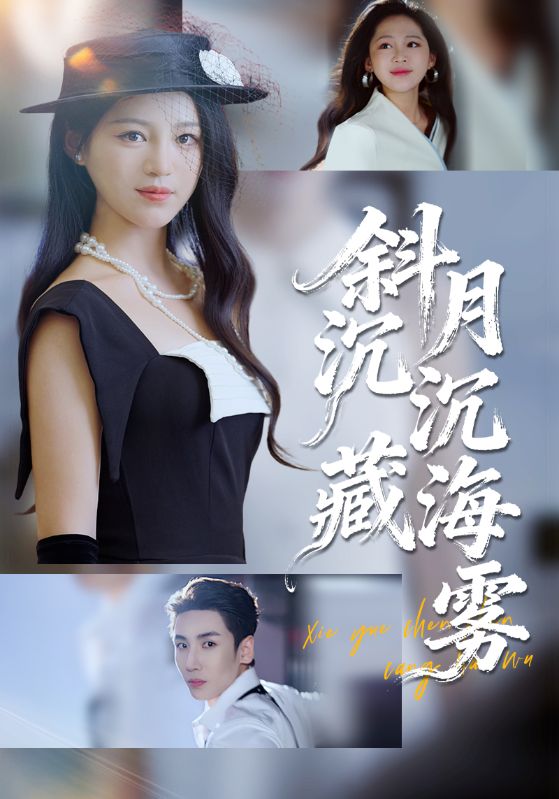 斜月沉沉藏海雾