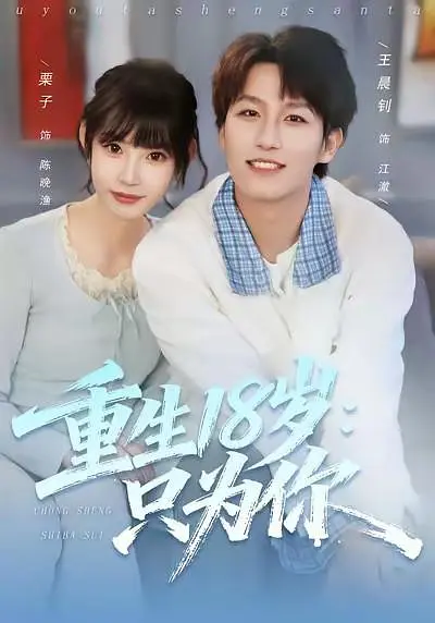 重生18岁：只为你