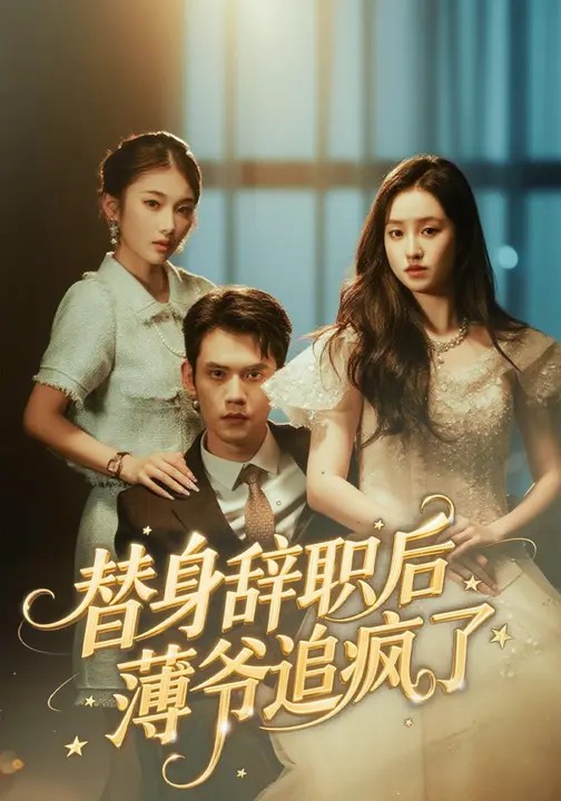 替身辞职后薄爷追疯了
