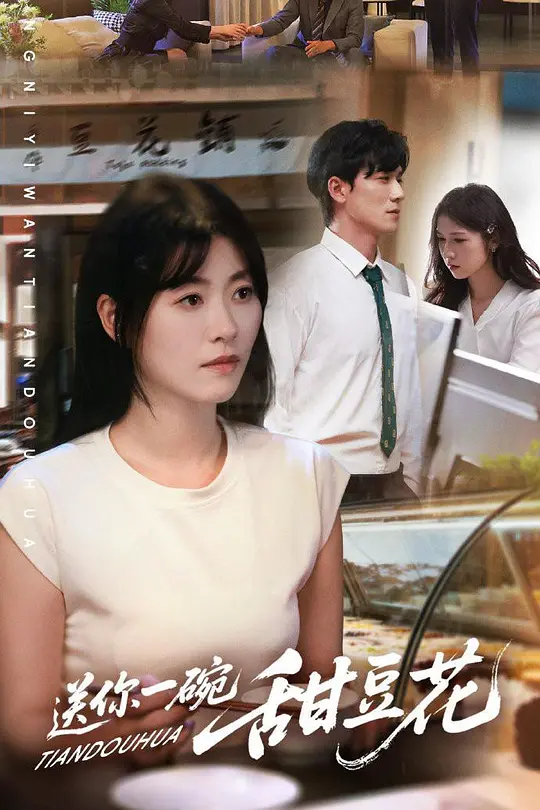 送你一碗甜豆花(全集)