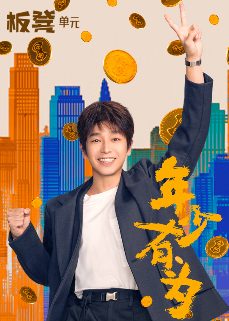 年少有为(全集)