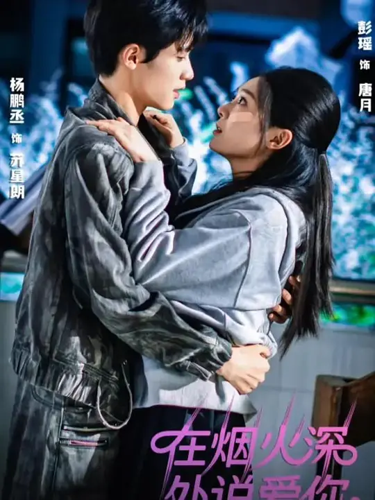 在烟火深处说爱你