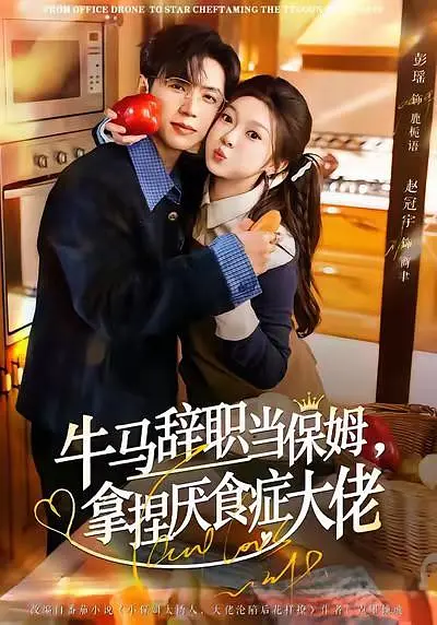 牛马辞职当保姆，拿捏厌食症大佬(全集)
