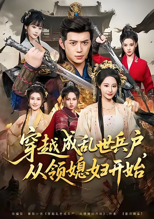 穿越成乱世兵户，从领媳妇开始